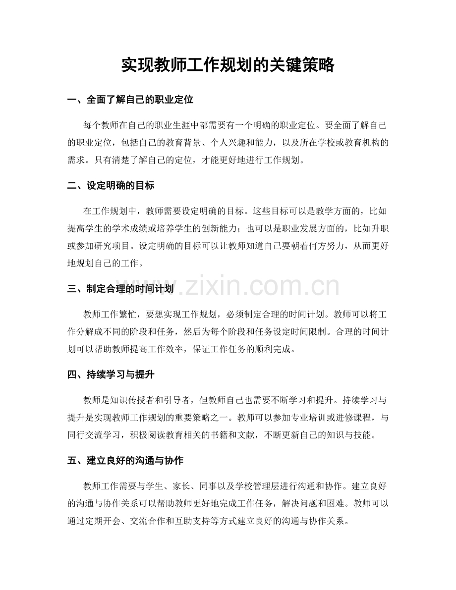 实现教师工作规划的关键策略.docx_第1页