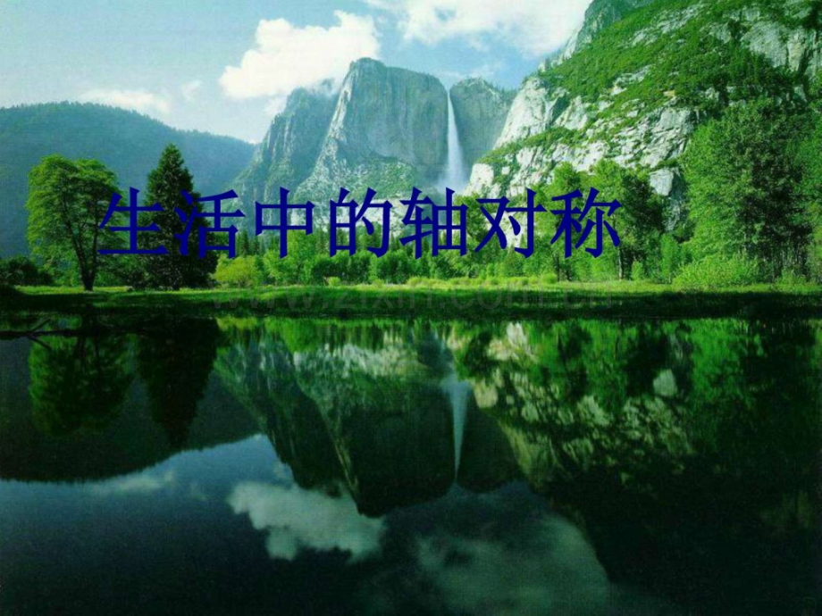 华师大版七年级下册数学1011生活中的轴对称七年.pptx_第1页