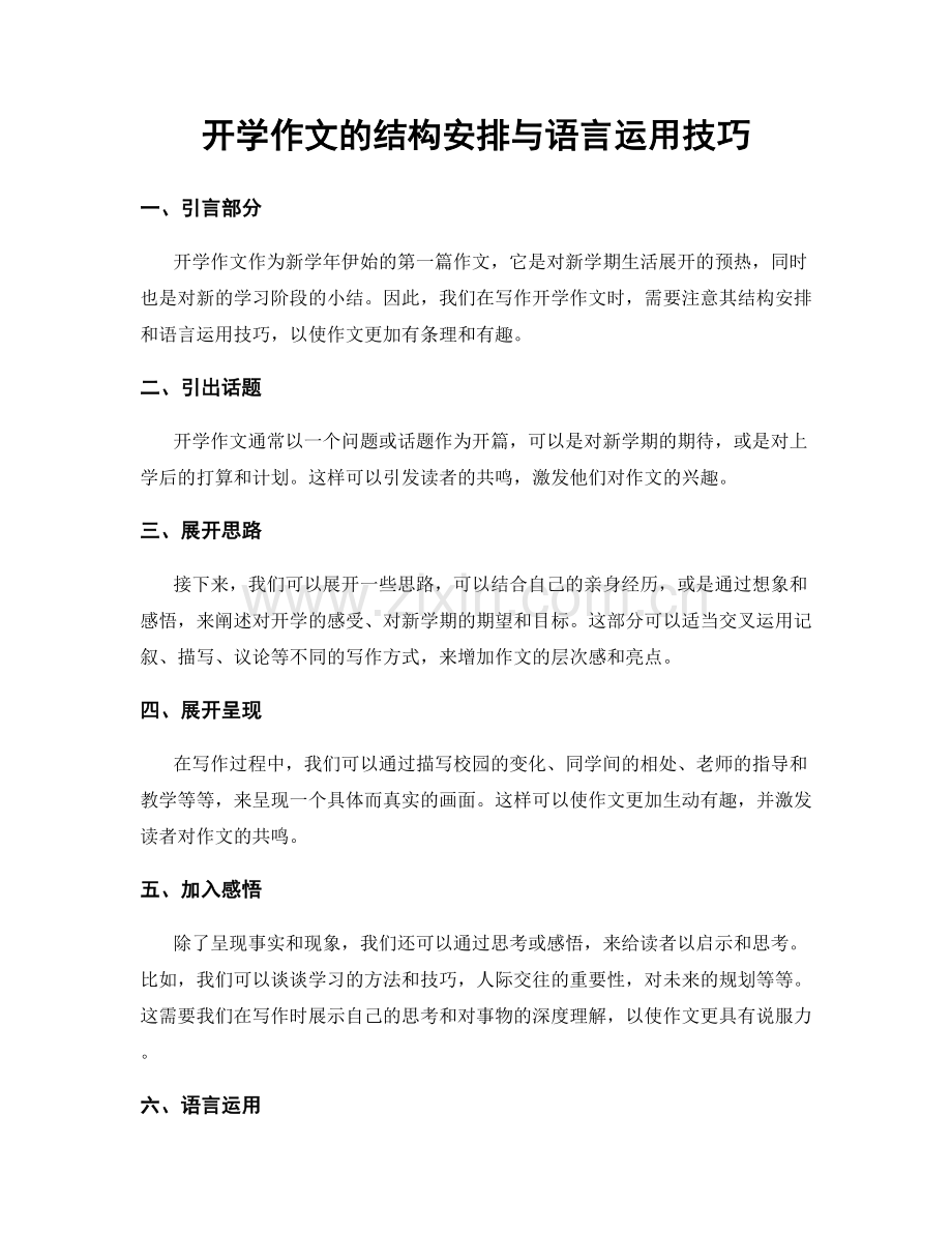 开学作文的结构安排与语言运用技巧.docx_第1页