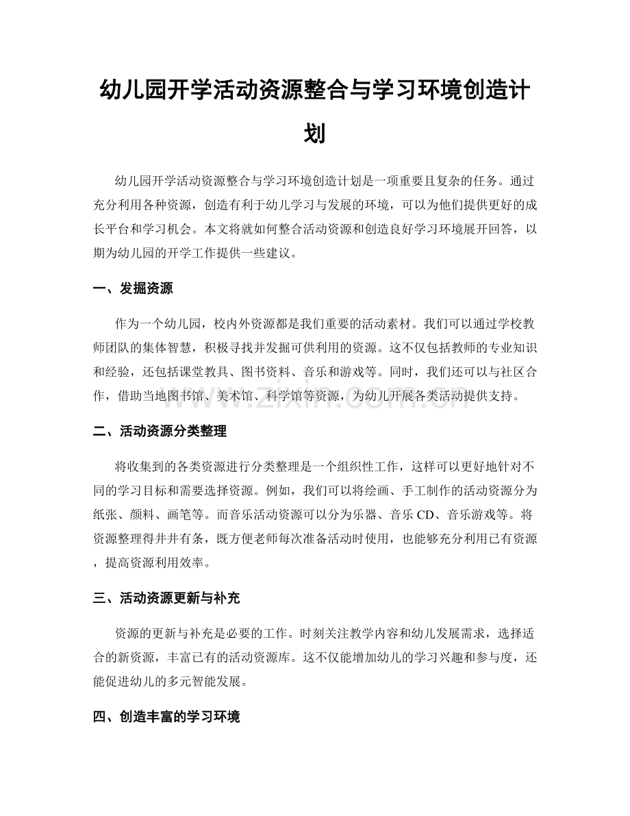 幼儿园开学活动资源整合与学习环境创造计划.docx_第1页