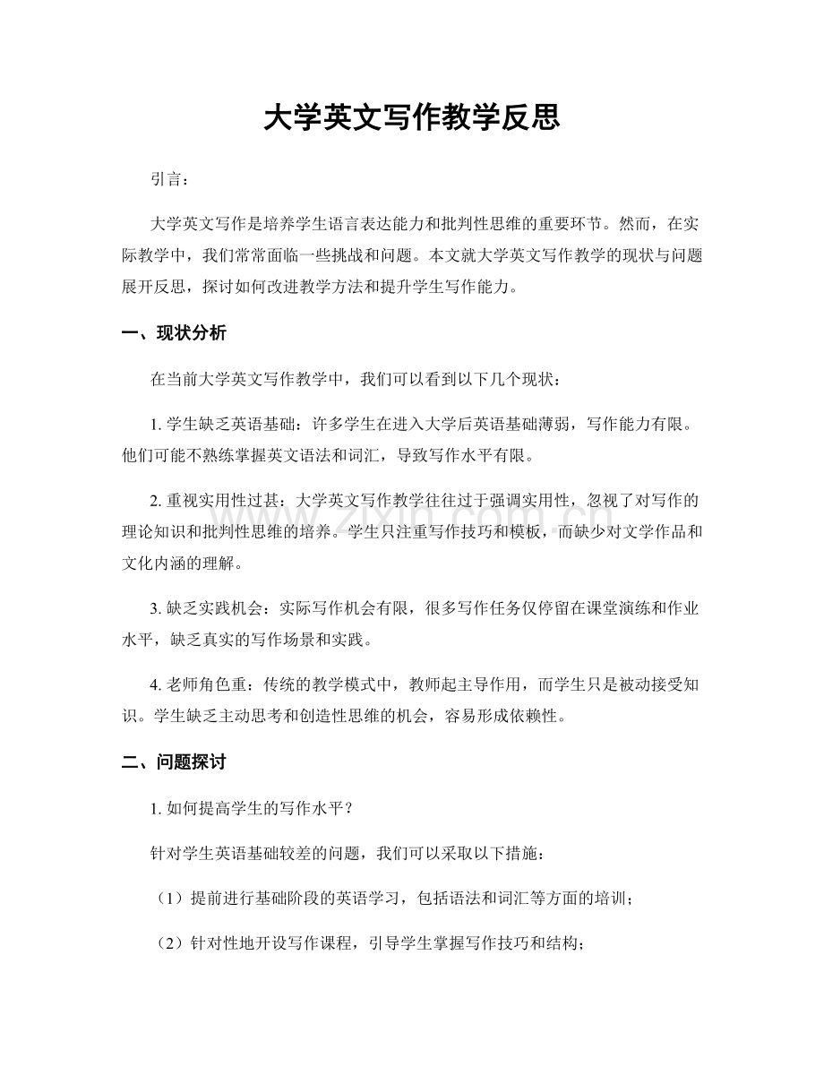 大学英文写作教学反思.docx_第1页