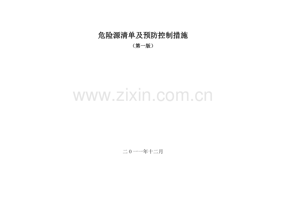 设备检修危险源清单及预防控制措施.doc_第1页