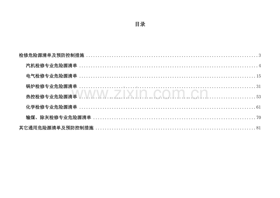 设备检修危险源清单及预防控制措施.doc_第2页