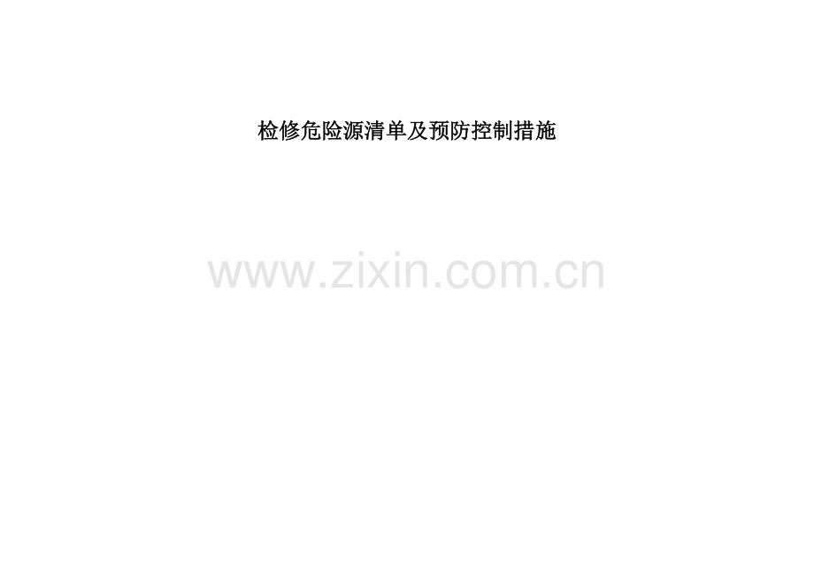 设备检修危险源清单及预防控制措施.doc_第3页