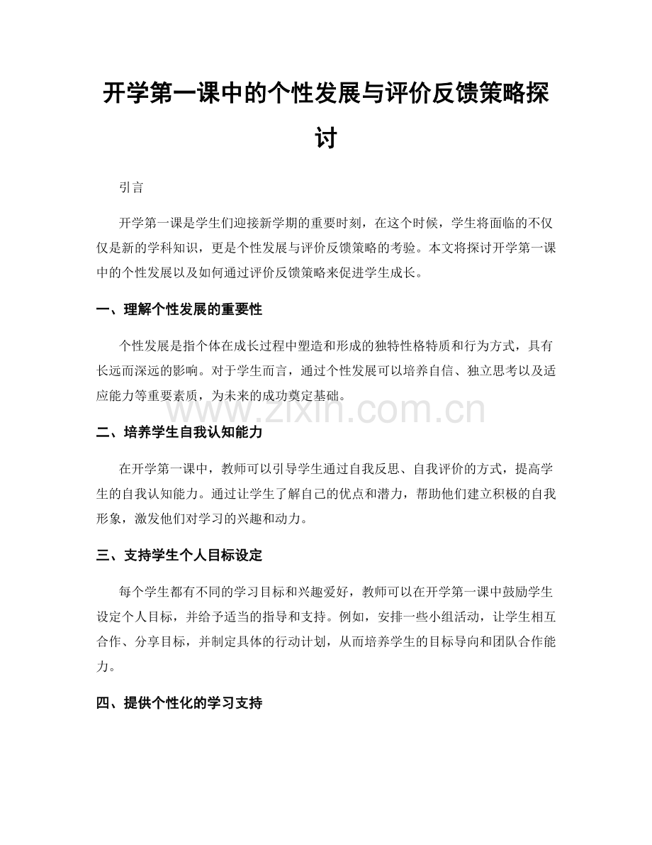 开学第一课中的个性发展与评价反馈策略探讨.docx_第1页