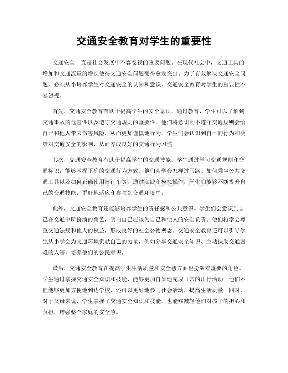 交通安全教育对学生的重要性.docx_第1页