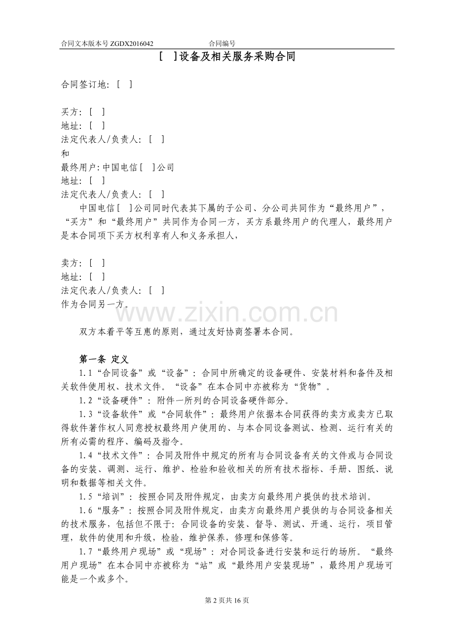 设备及相关服务采购合同(关联交易设备三方外贸).docx_第2页