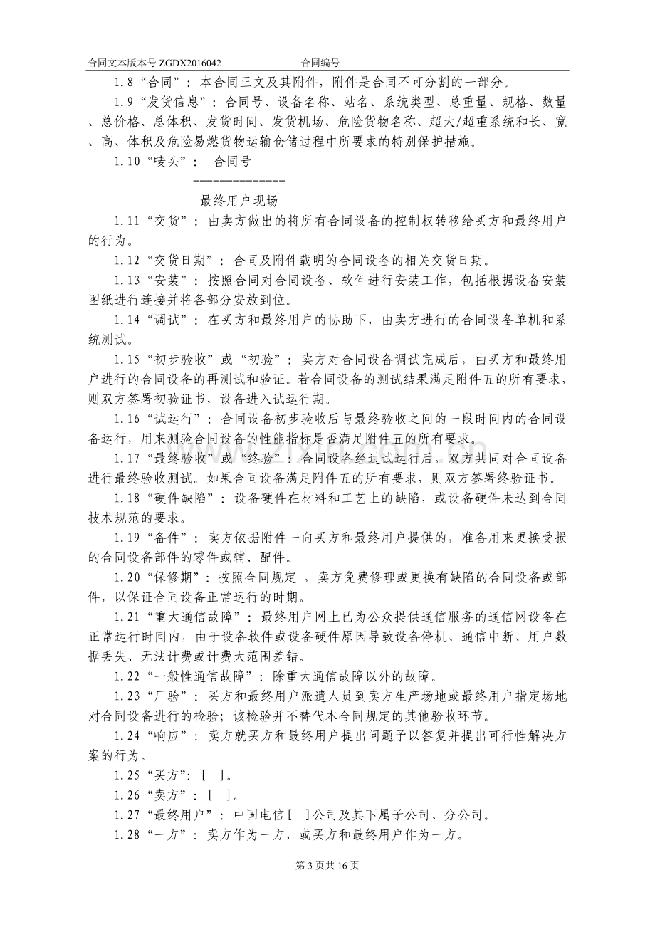 设备及相关服务采购合同(关联交易设备三方外贸).docx_第3页