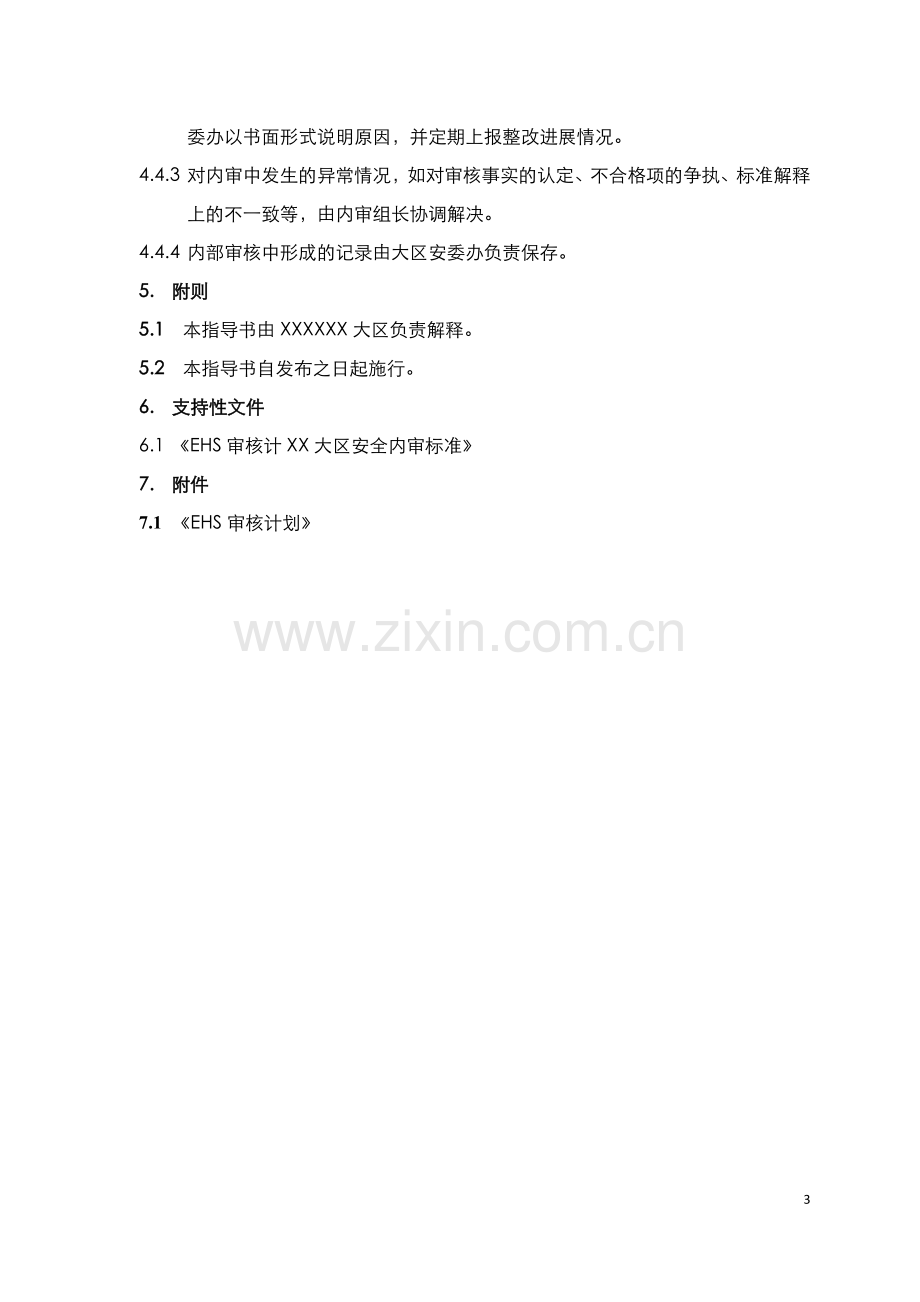 房地产企业安全生产内部审核作业指导书模版.docx_第3页