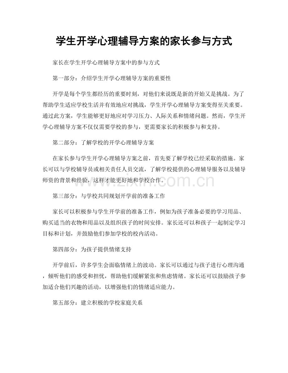 学生开学心理辅导方案的家长参与方式.docx_第1页