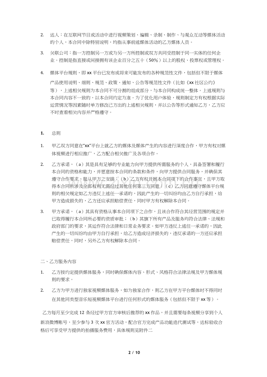 短视频音乐创意网络平台媒体服务协议模版(个人版).docx_第2页