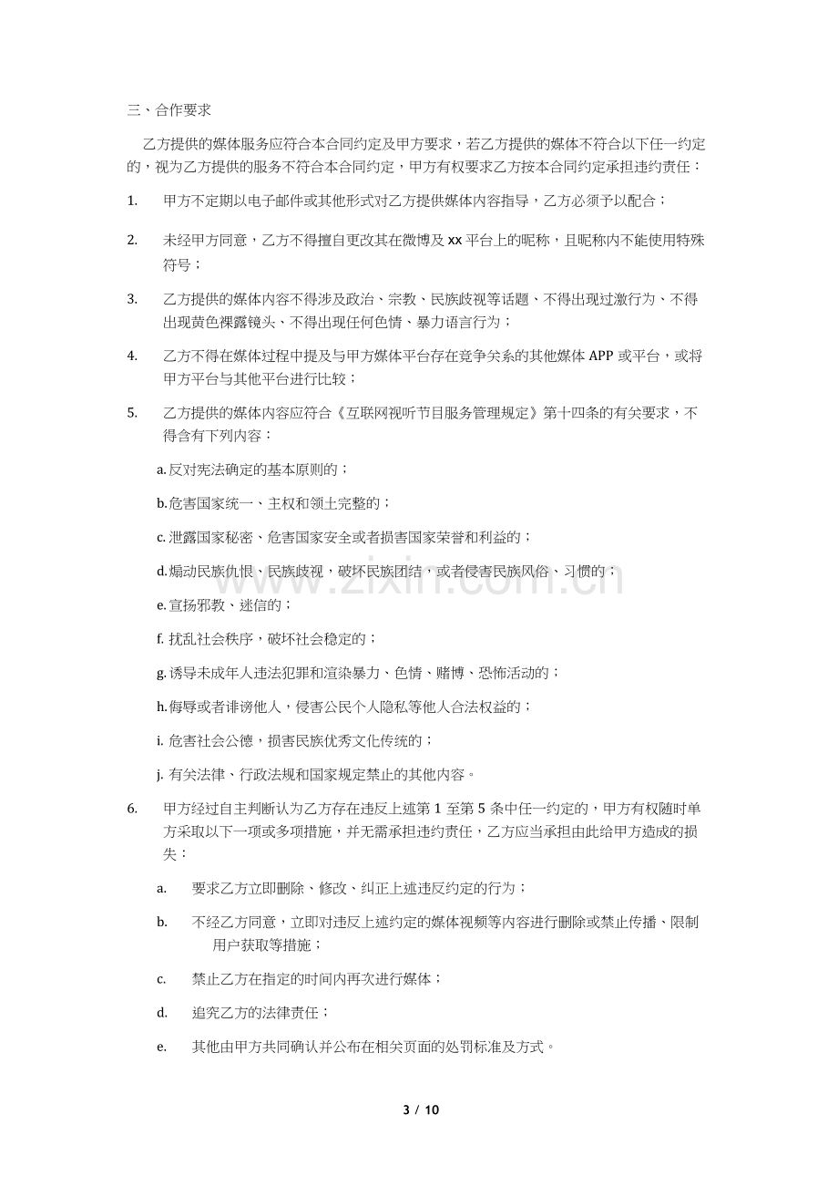 短视频音乐创意网络平台媒体服务协议模版(个人版).docx_第3页