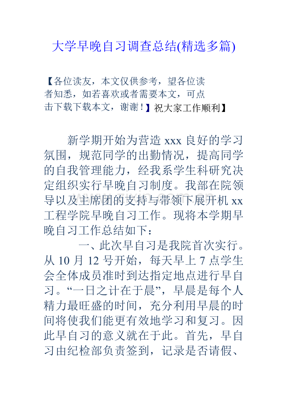 大学早晚自习调查总结精选多篇.doc_第1页