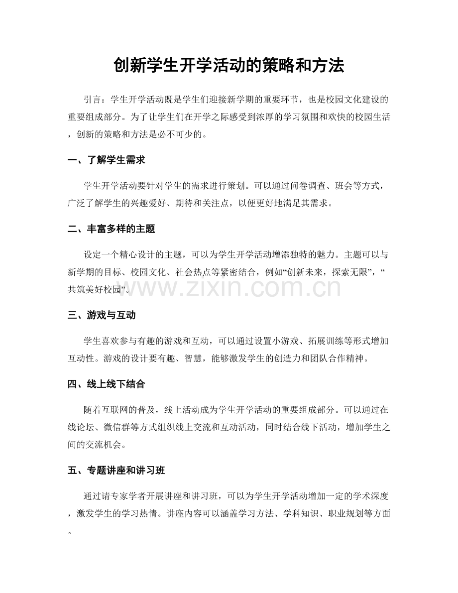 创新学生开学活动的策略和方法.docx_第1页