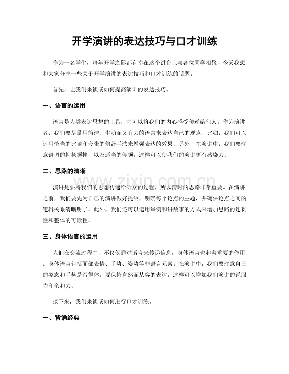 开学演讲的表达技巧与口才训练.docx_第1页