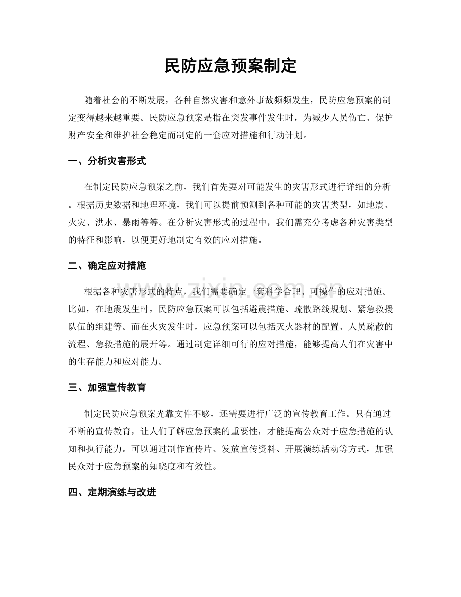 民防应急预案制定.docx_第1页