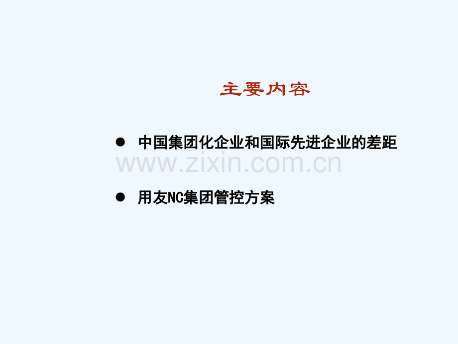 用友集团管控的模式与方案.pptx_第1页