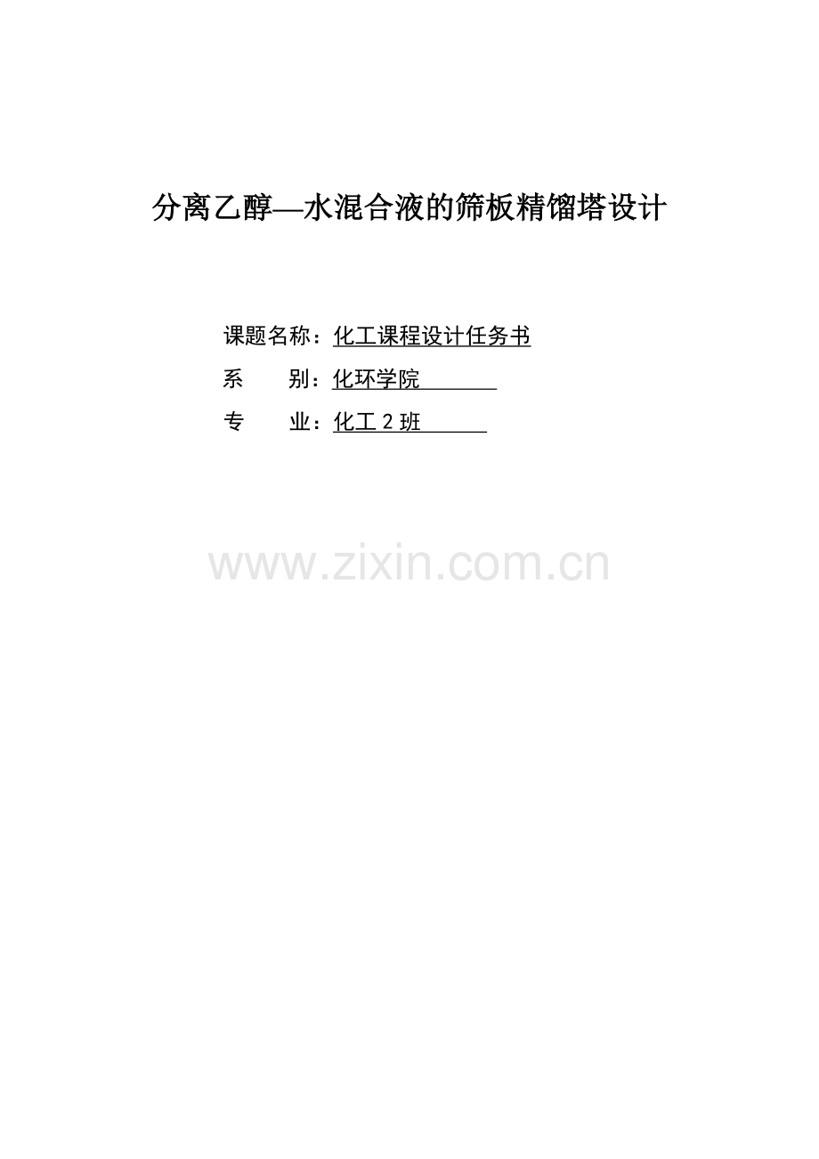 毕设论文--离分乙醇水混合液的筛板精馏塔设计-化工课程设计任务书.doc_第1页