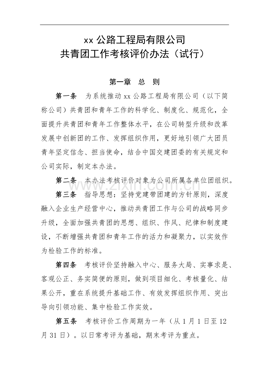 公路工程局有限公司共青团工作考核评价办法(试行)doc.doc_第1页