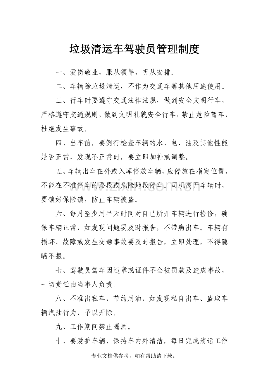 垃圾清运车驾驶员管理制度.doc_第1页