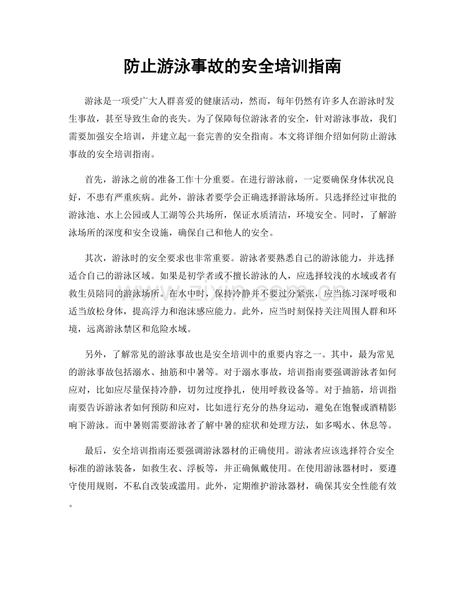 防止游泳事故的安全培训指南.docx_第1页