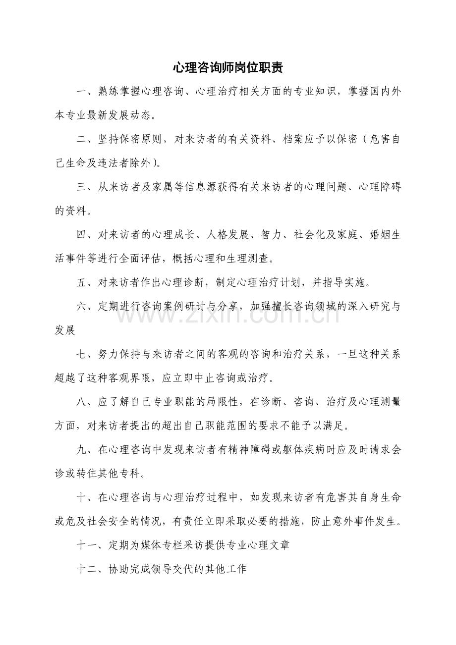 心理咨询师岗位职责.doc_第1页