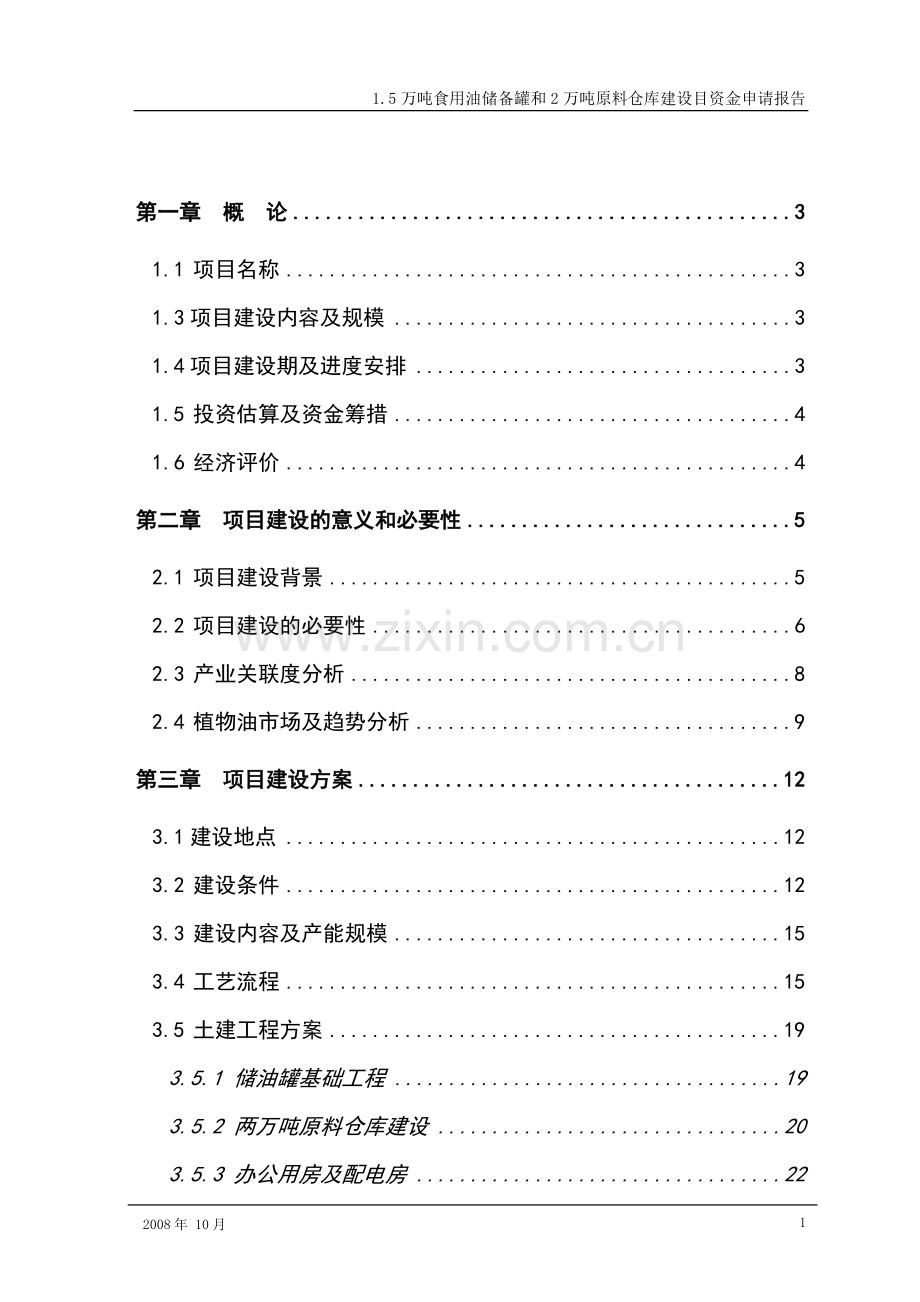 1.5万吨食用油储备罐和2万吨原料仓库建设目可行性研究报告.doc_第1页