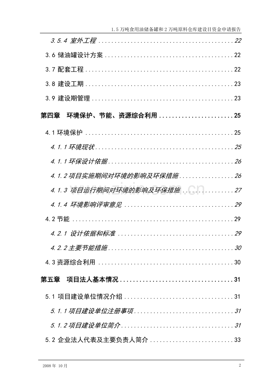 1.5万吨食用油储备罐和2万吨原料仓库建设目可行性研究报告.doc_第2页