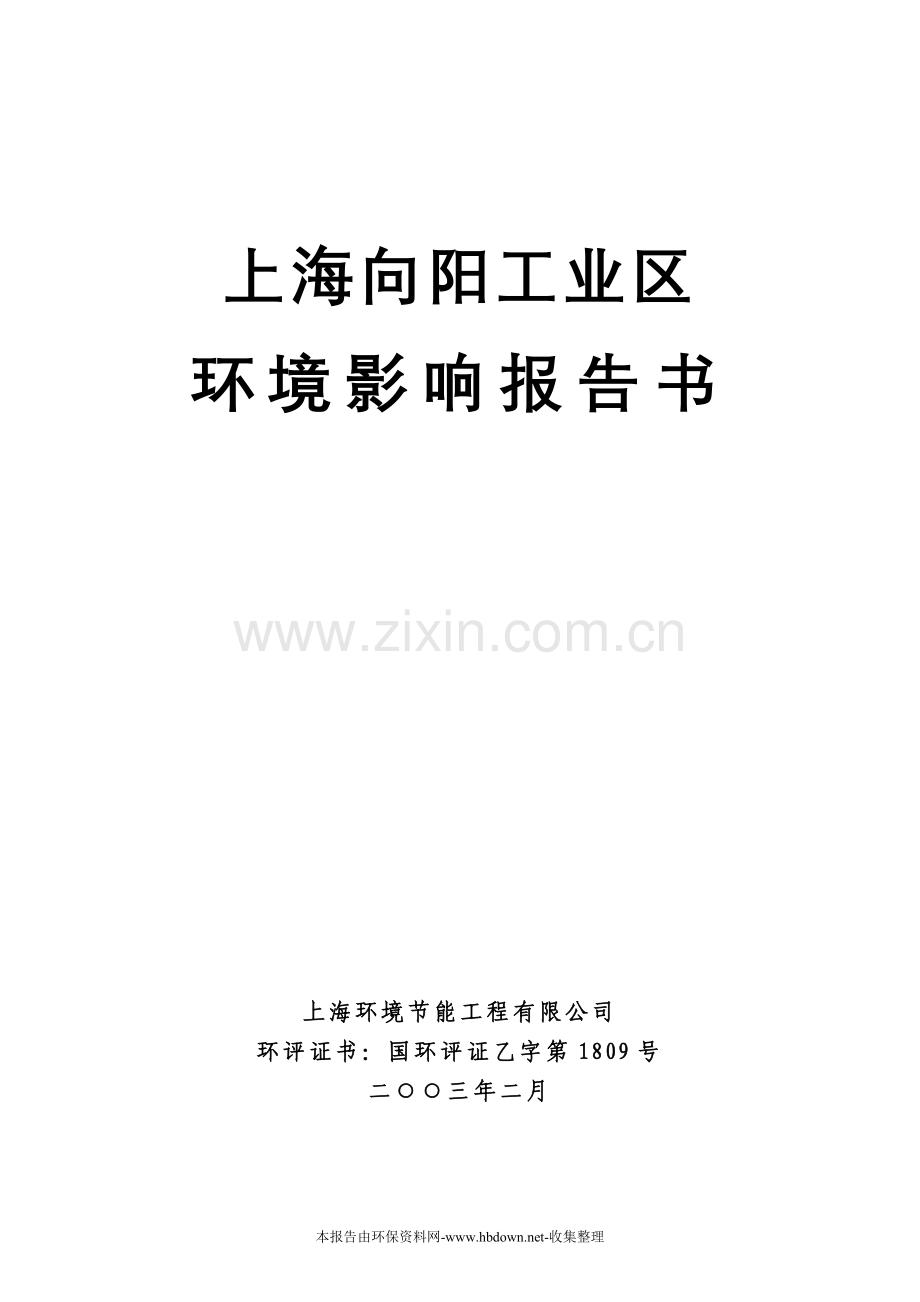 上海向阳工业区建设环境评估报告.doc_第1页