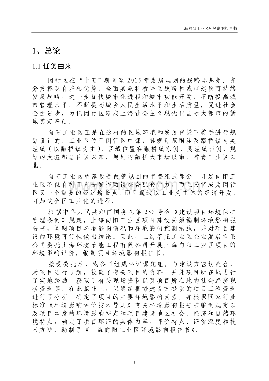 上海向阳工业区建设环境评估报告.doc_第2页