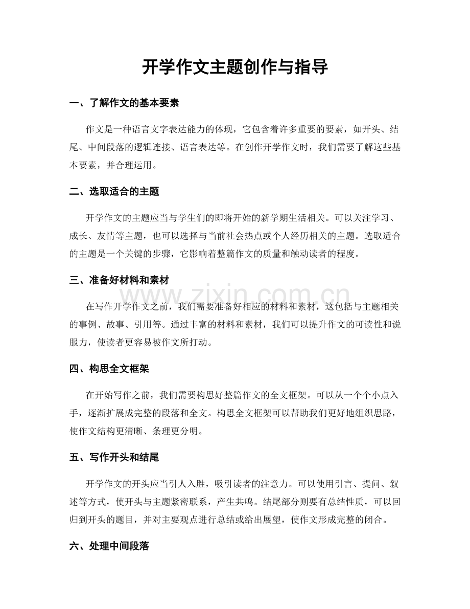 开学作文主题创作与指导.docx_第1页