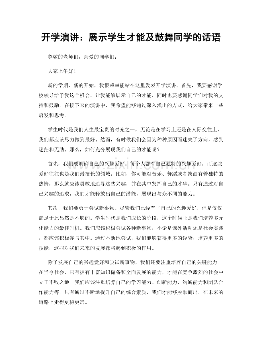 开学演讲：展示学生才能及鼓舞同学的话语.docx_第1页