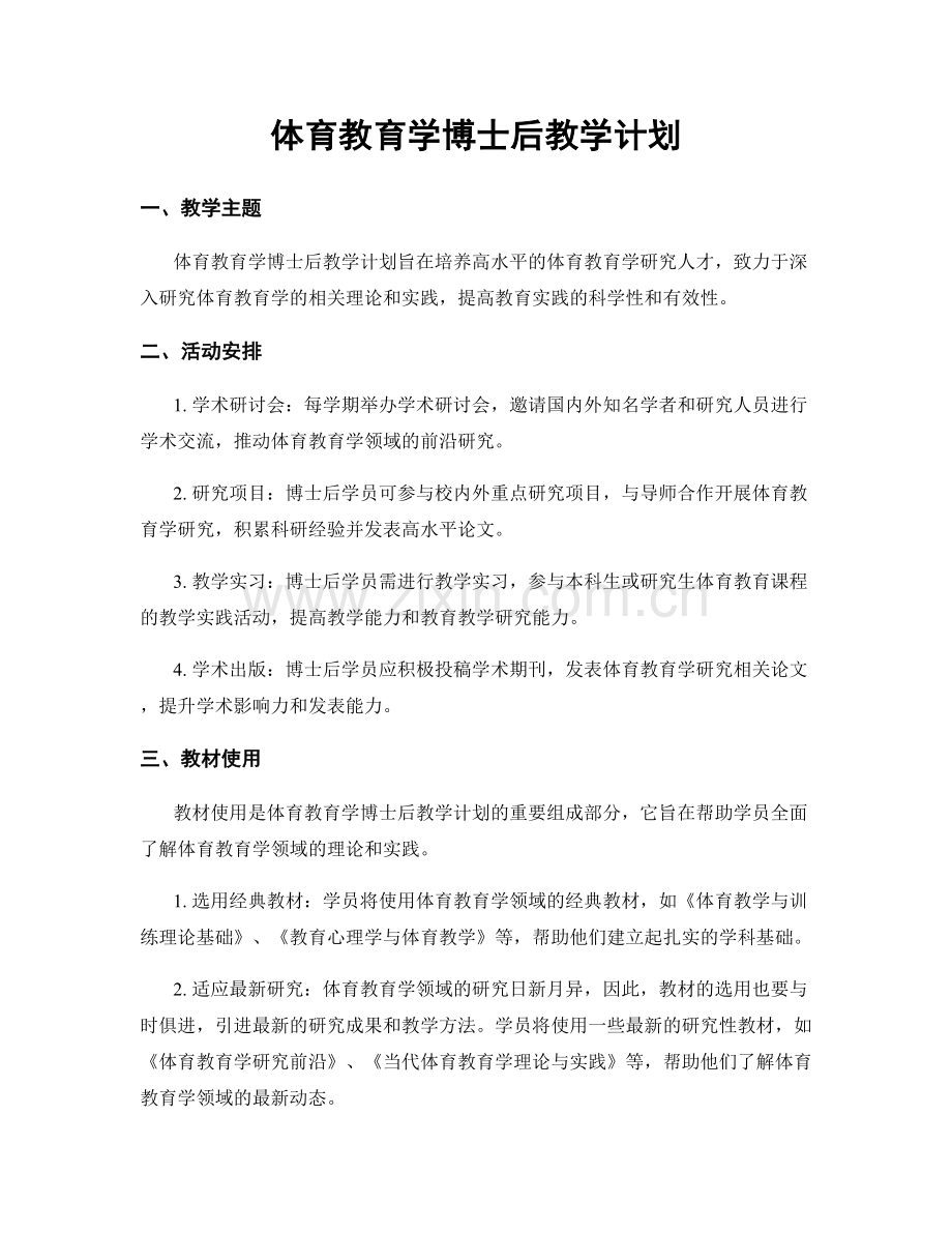 体育教育学博士后教学计划.docx_第1页