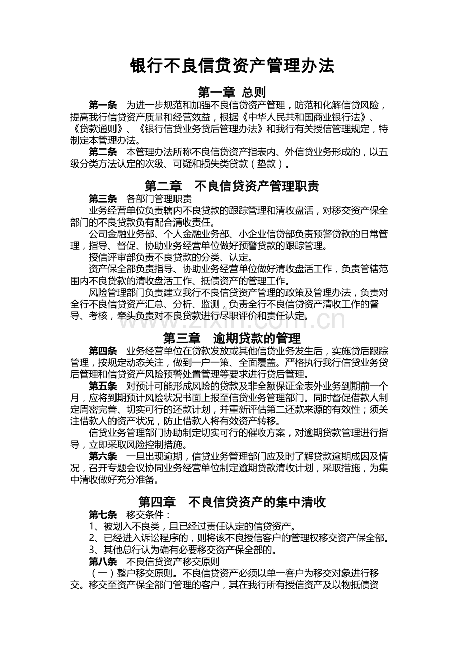 银行不良信贷资产管理办法.docx_第1页