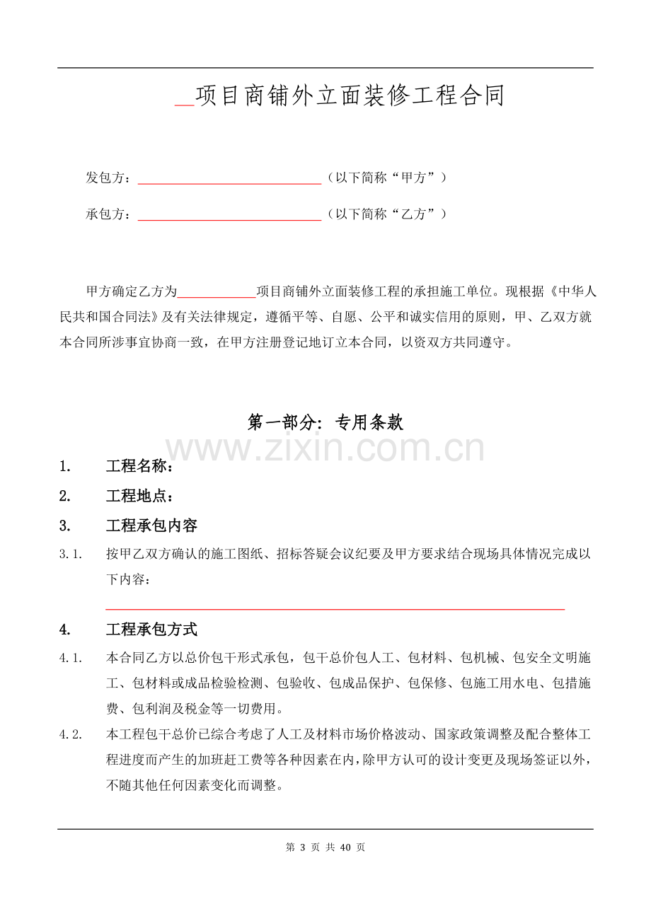 商铺外立面装修工程合同模版.doc_第3页