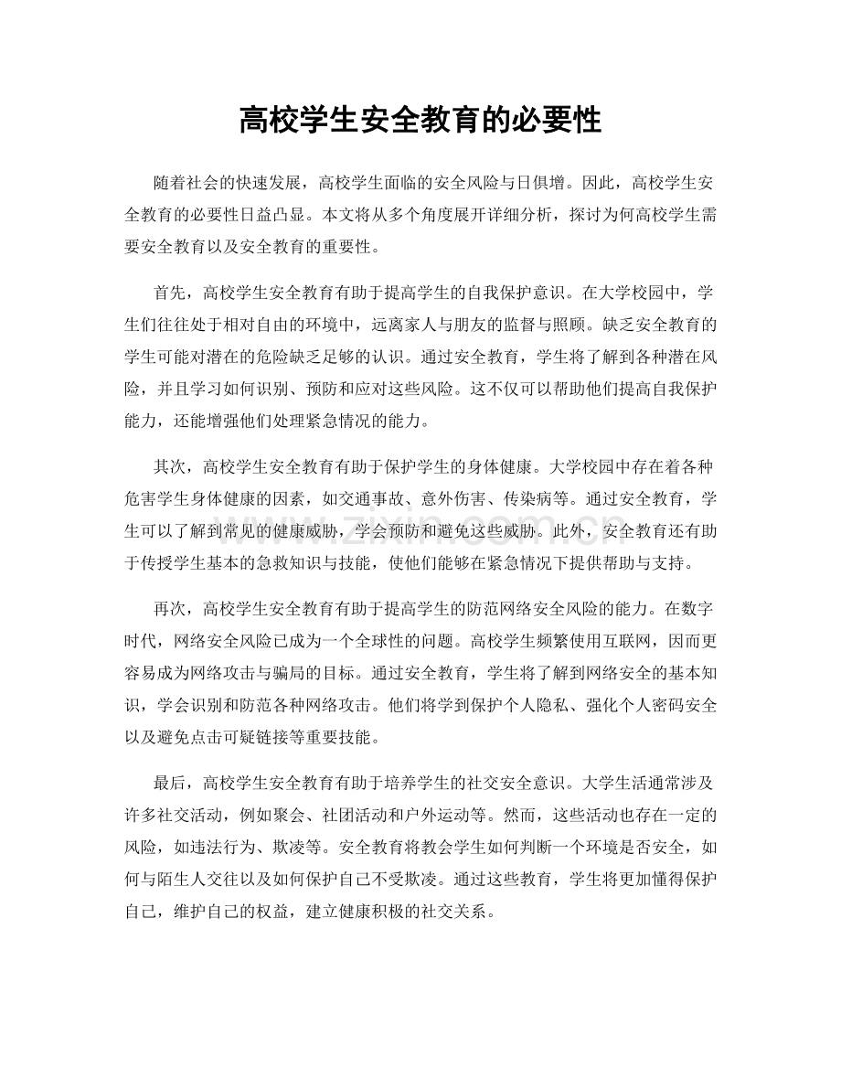 高校学生安全教育的必要性.docx_第1页