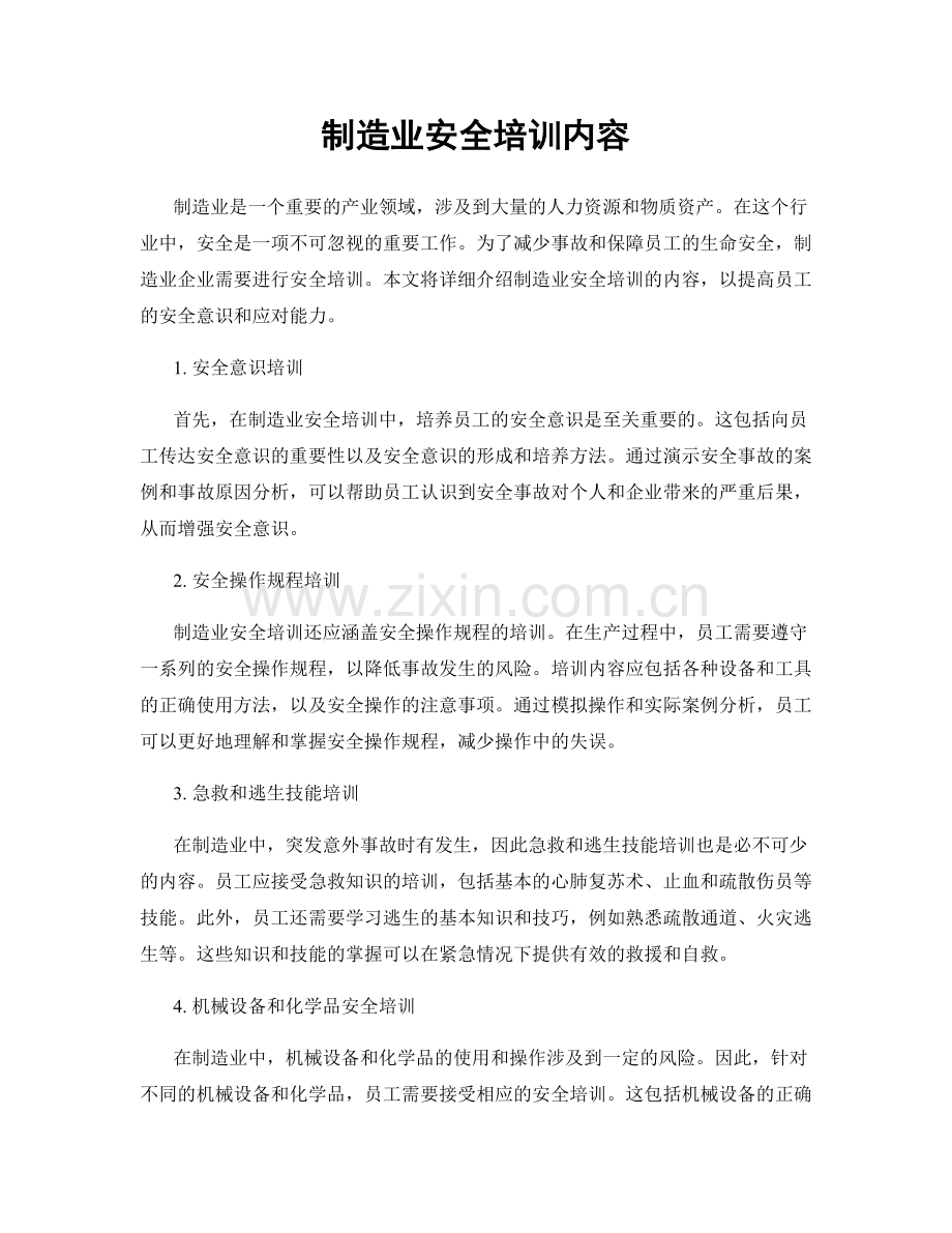 制造业安全培训内容.docx_第1页