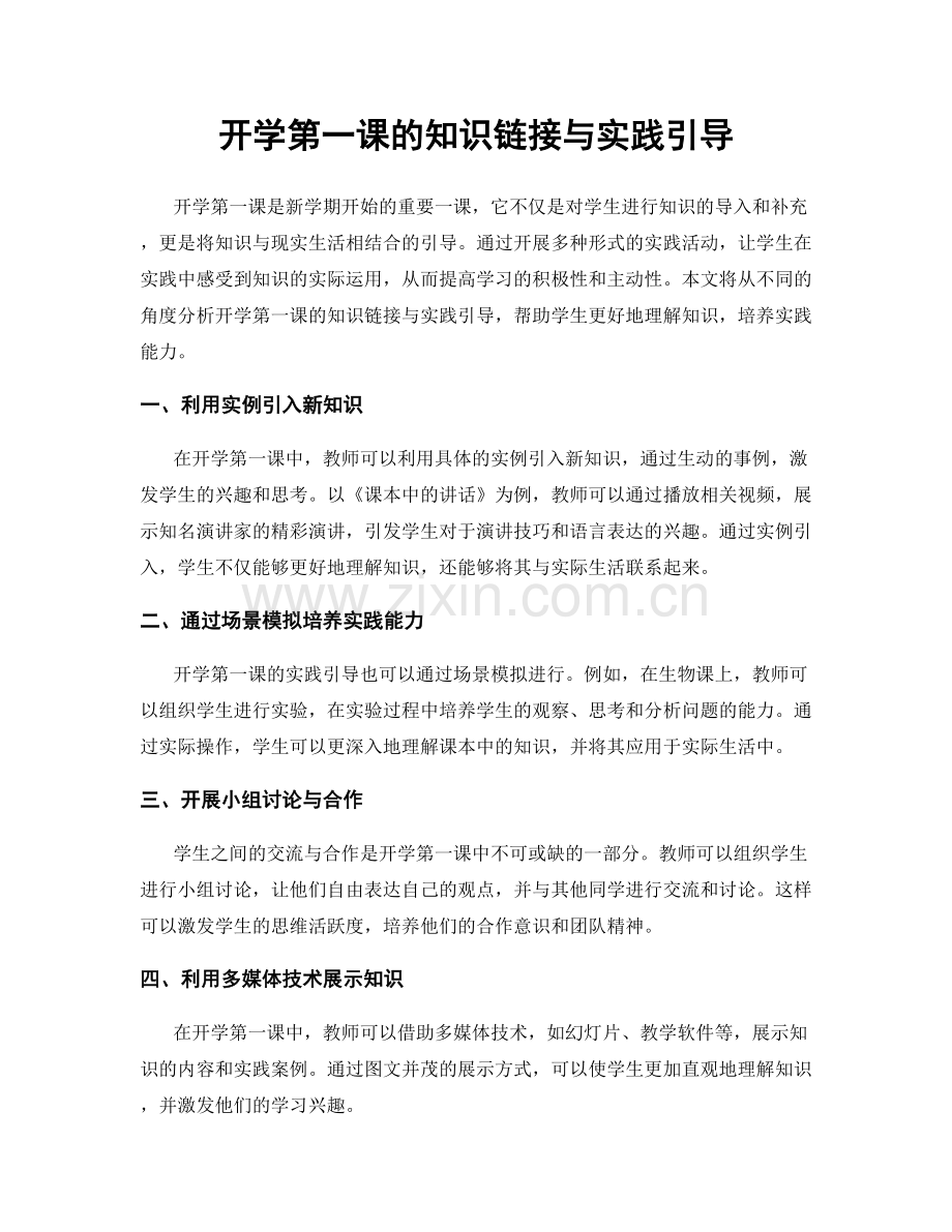 开学第一课的知识链接与实践引导.docx_第1页