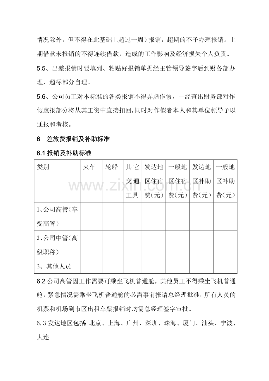 差旅费报销补助管理办法.doc_第2页