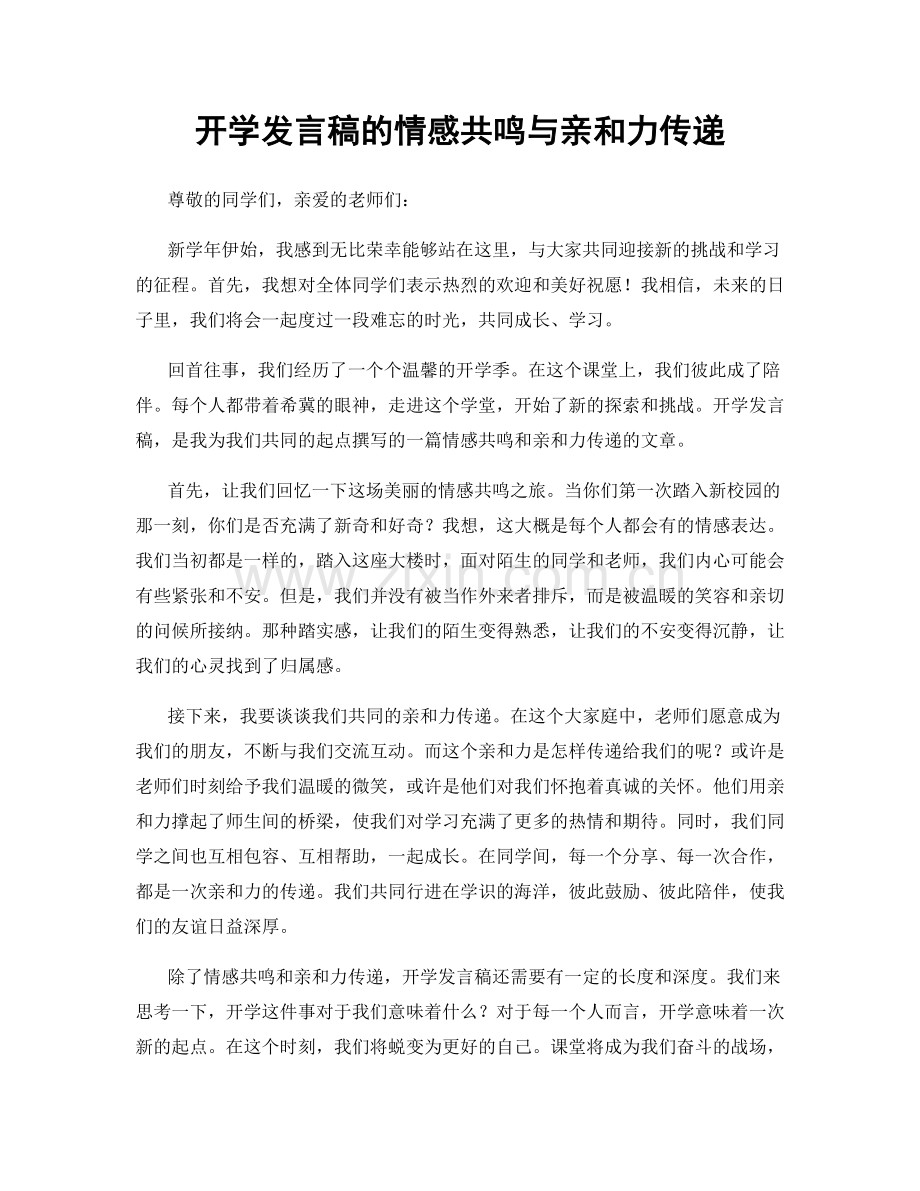 开学发言稿的情感共鸣与亲和力传递.docx_第1页