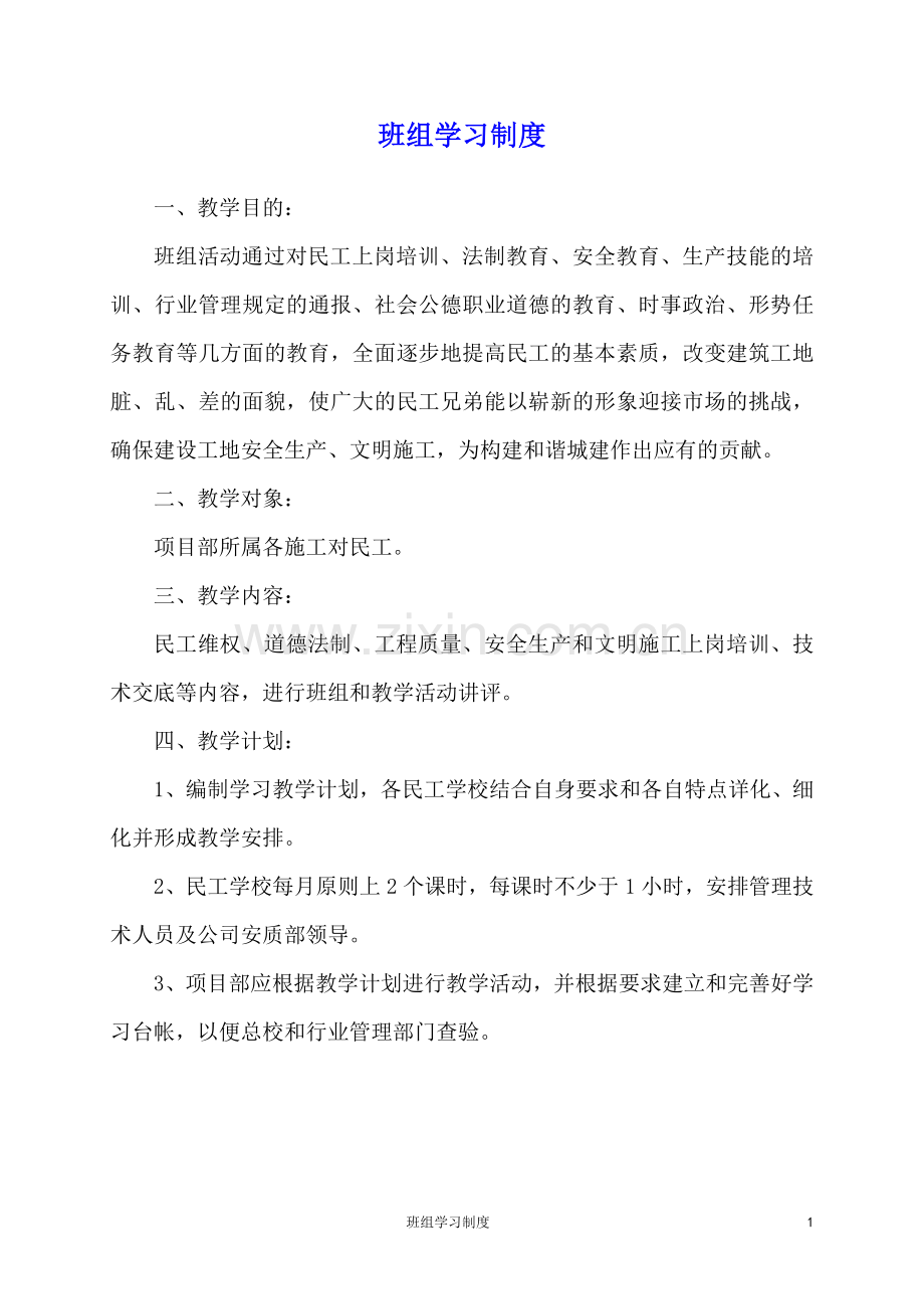 企业班组学习制度.doc_第1页