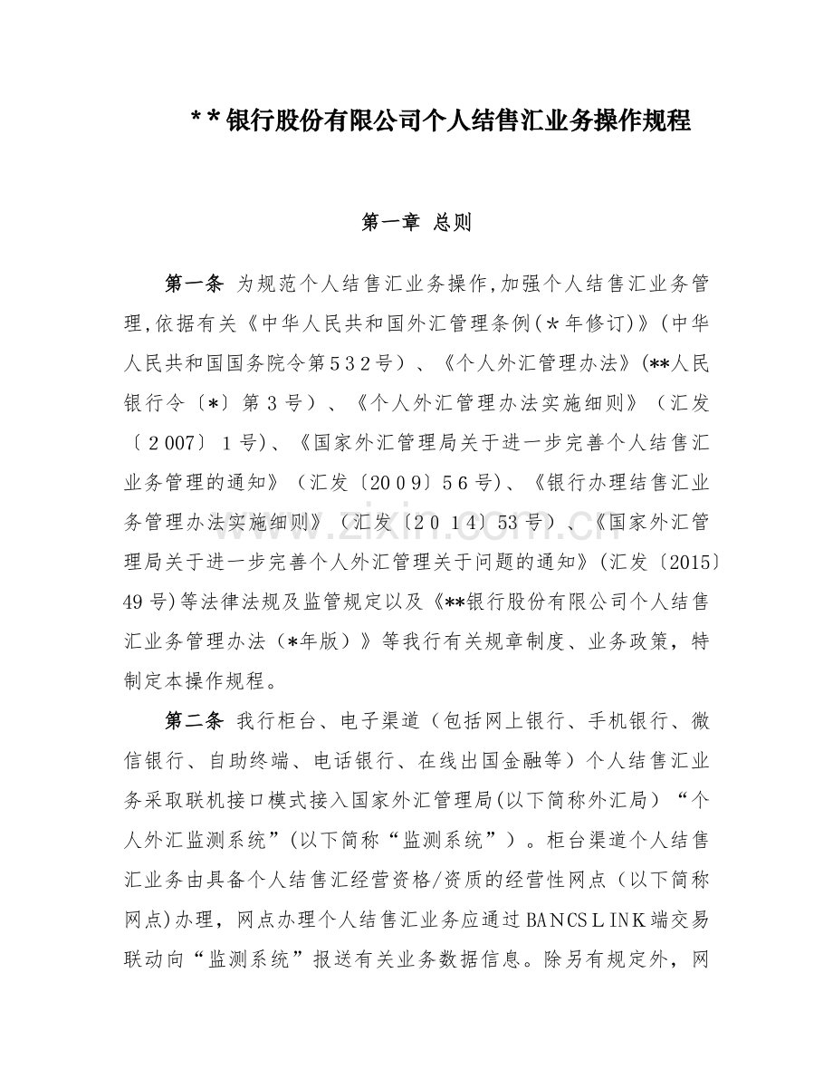 银行股份有限公司个人结售汇业务操作规程模版.docx_第1页