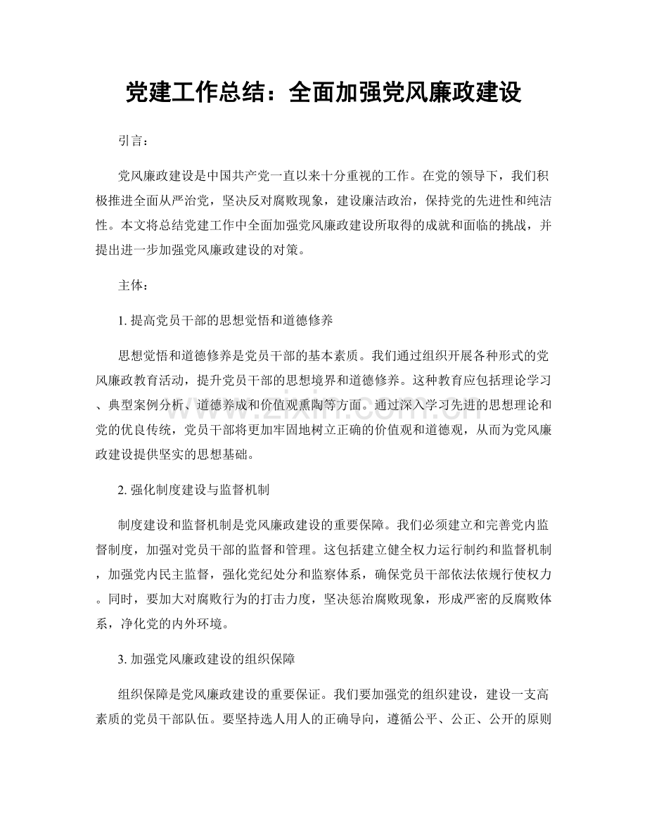 党建工作总结：全面加强党风廉政建设.docx_第1页