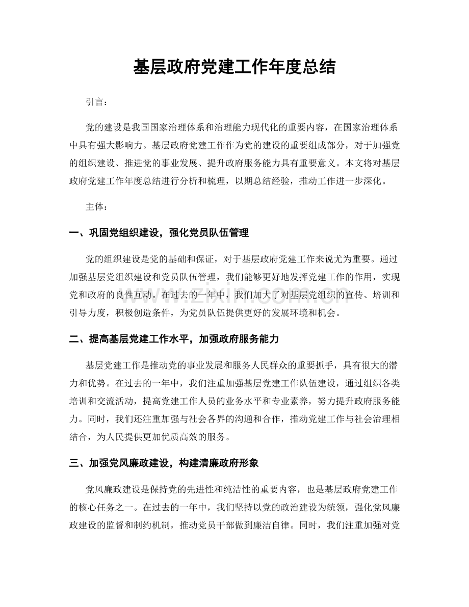 基层政府党建工作年度总结.docx_第1页