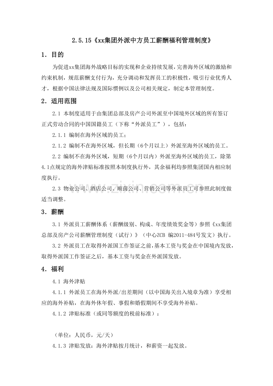 房地产公司集团外派中方员工薪酬福利管理制度模版.docx_第1页