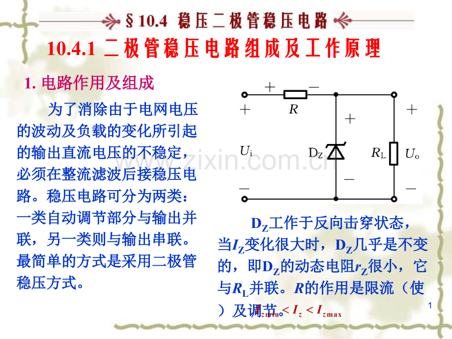 稳压二极管稳压电路.pptx_第1页