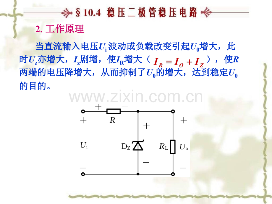 稳压二极管稳压电路.pptx_第2页