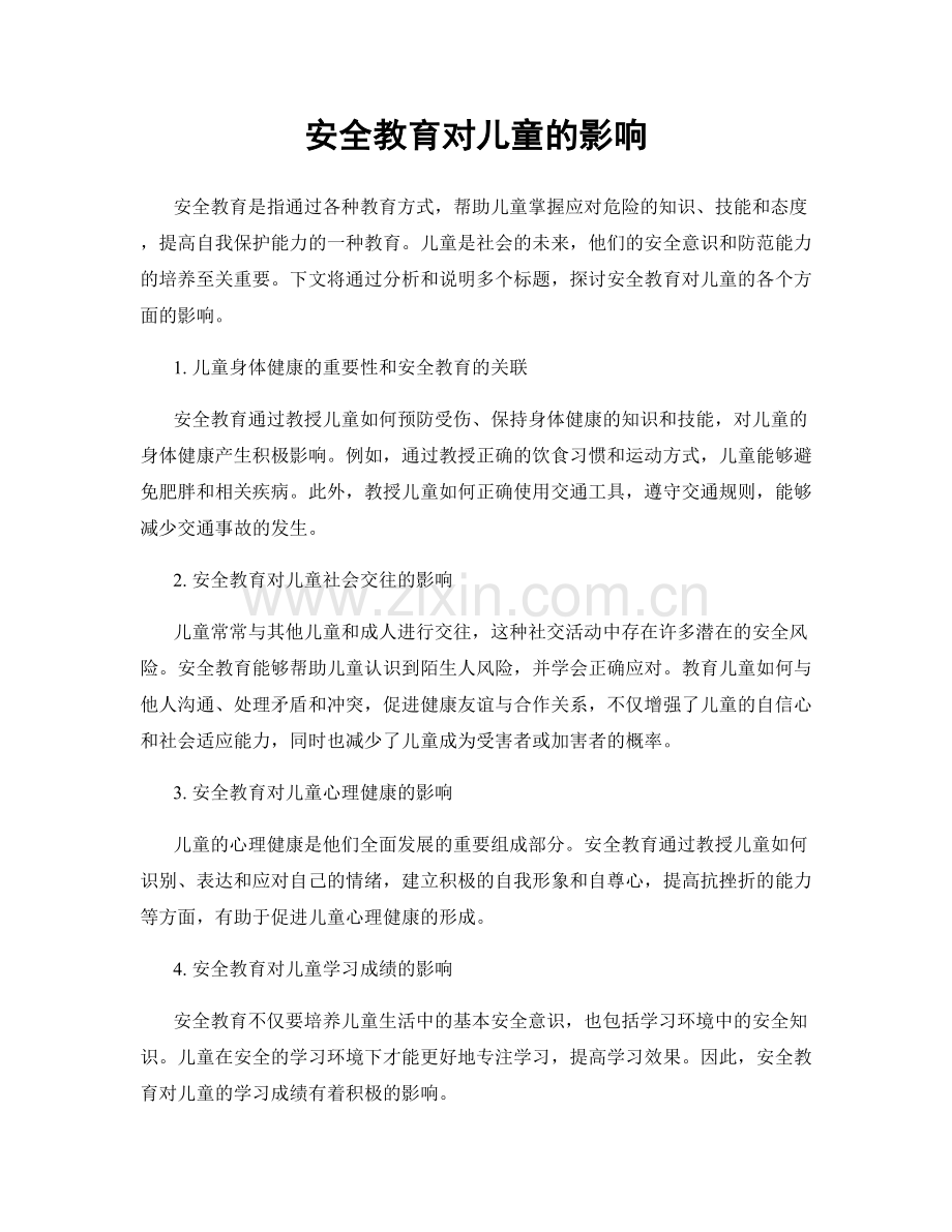 安全教育对儿童的影响.docx_第1页