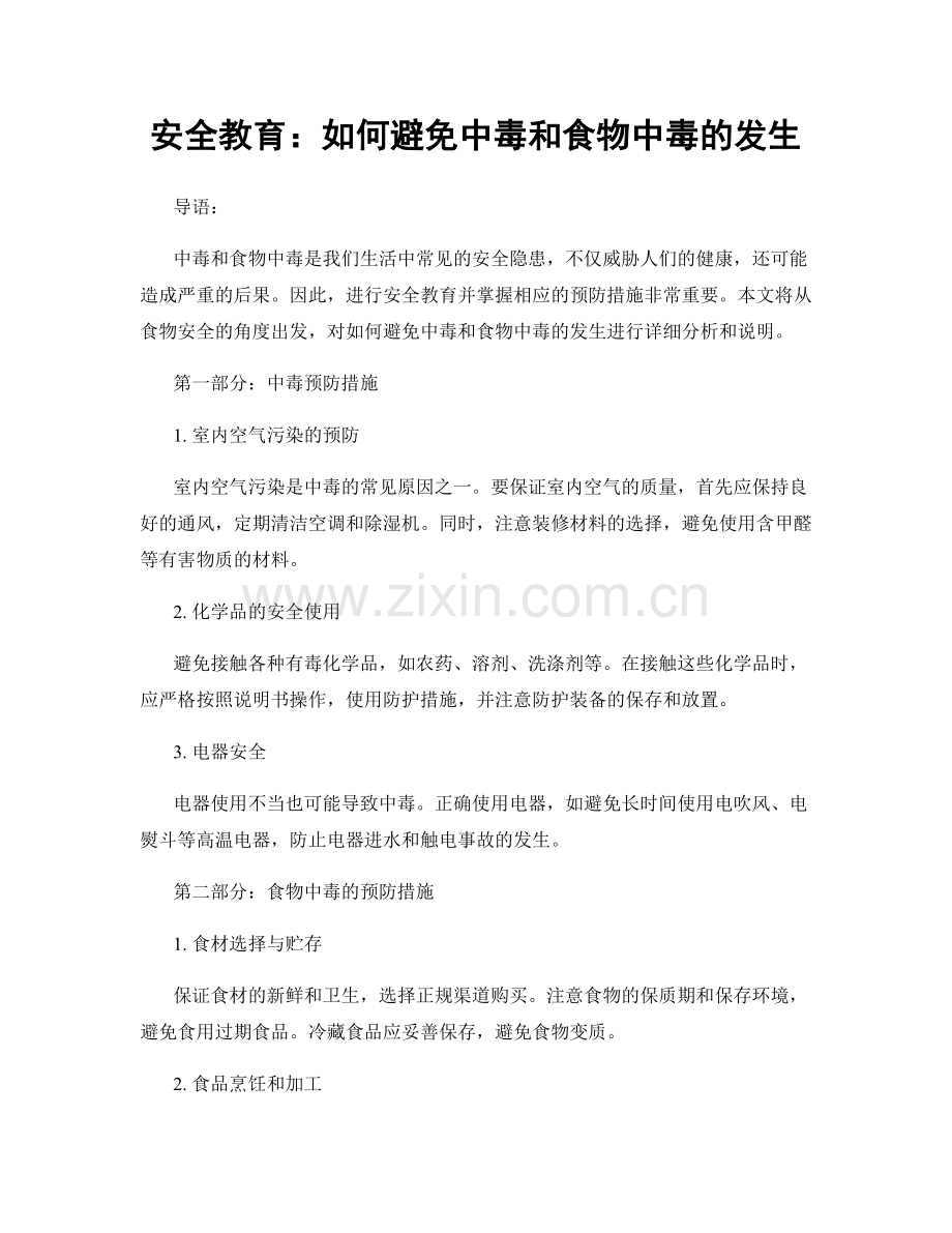 安全教育：如何避免中毒和食物中毒的发生.docx_第1页