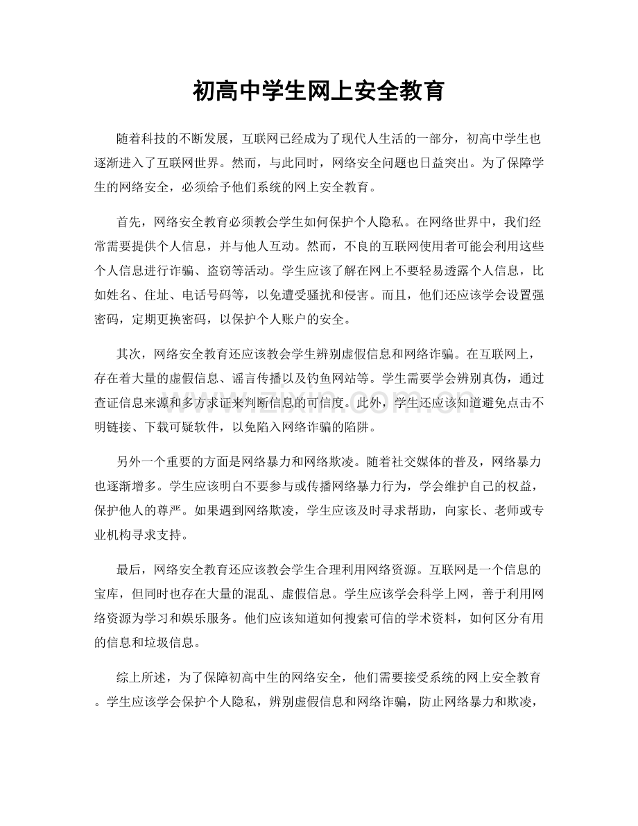 初高中学生网上安全教育.docx_第1页